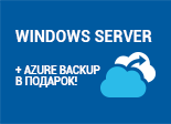 Windows Server + Azure Backup  в подарок!