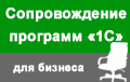 Сопровождение программ «1С» для бизнеса