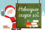 Новогодняя скидка 10% на курсы обучения 1С