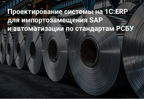 Проектирование системы на 1С:ERP для импортозамещения SAP и автоматизации по стандартам РСБУ