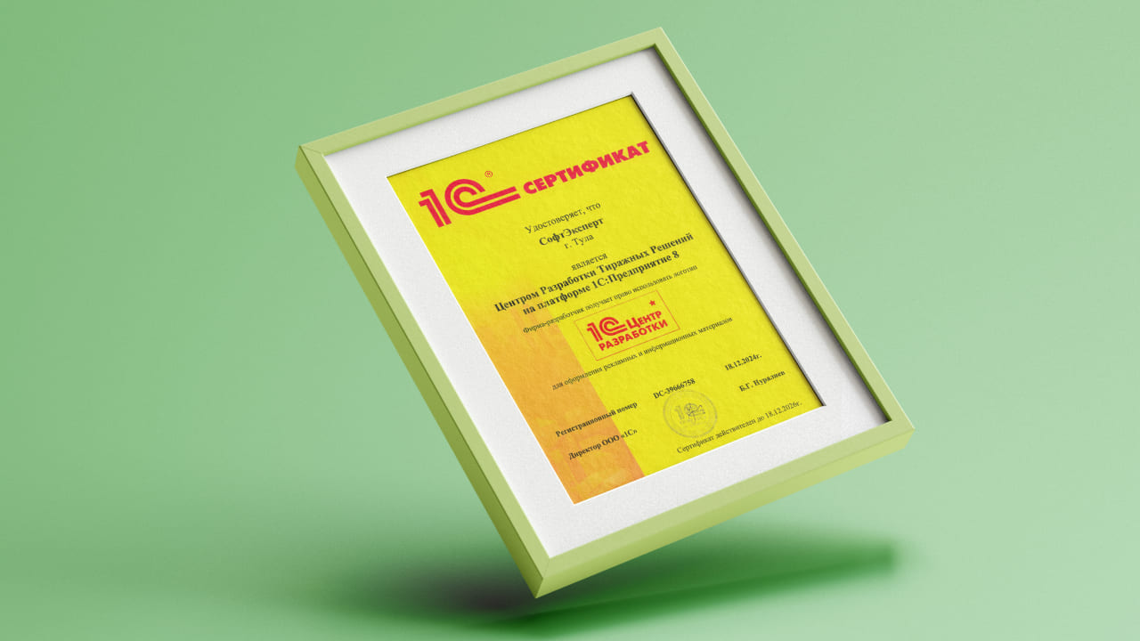 Компании «СофтЭксперт» присвоен статус «1С:Центр Разработки тиражных решений на платформе «1С:Предприятие»