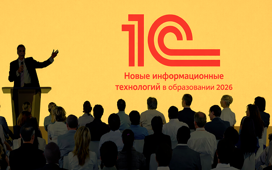 Обменялись опытом на конференции «Новые информационные технологии в образовании 2026» от «1С»