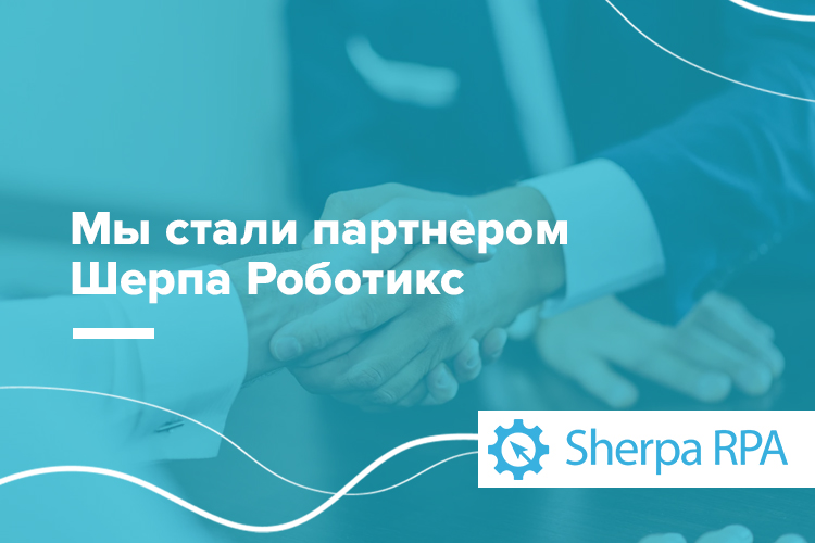 Компания «СофтЭксперт» стала официальным партнером компании Шерпа Роботикс