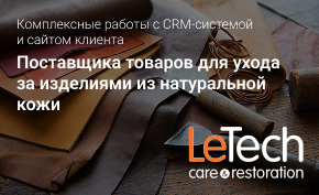 Комплексные работы с CRM-системой и сайтом клиента – поставщика товаров для ухода за изделиями из натуральной кожи