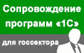 Сопровождение программ «1С» для госсектора