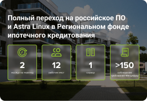 Полный переход на российское ПО и Astra Linux в Региональном фонде ипотечного кредитования