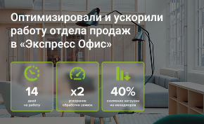 Оптимизировали и ускорили работу отдела продаж в «Экспресс Офис»