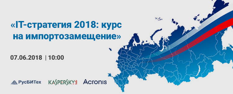 Семинар: «IT-стратегия 2018: курс на импортозамещение»