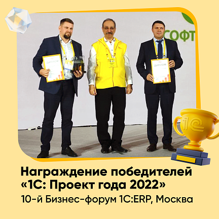 В Москве наградили победителей конкурса «1С:Проект года 2022»