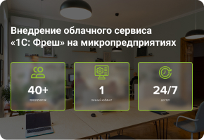 Внедрение облачного сервиса «1С: Фреш» на микропредприятиях