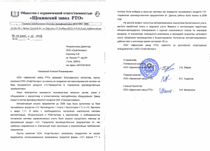 Отзыв от ООО Щекинский завод РТО о внедрении системы 1С: УПП