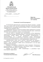 Отзыв от Смоленской областной Думы о внедрении системы автоматизации делопроизводства