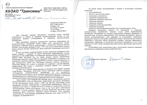 Отзыв от ОАО Трансмаш о внедрении системы 1С:Предприятие 8. УПП