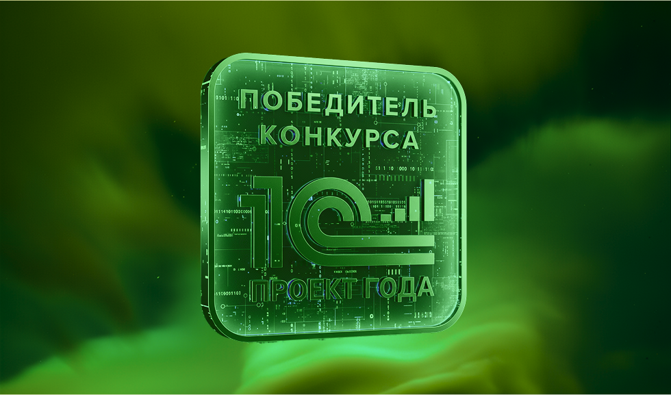 Новая победа «СофтЭксперт» в конкурсе «1С:Проект года»