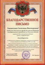 Благодарственное письмо Отделения Пенсионного фонда РФ по Тульской области в редакцию газеты 'СофтЭксперт'
