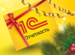 1С-Отчетность со скидкой 50% на год!