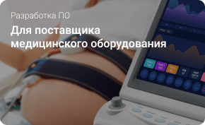 Разработка ПО для поставщика медицинского оборудования