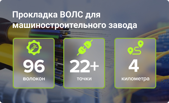 Монтаж ВОЛС протяженностью более 4 км для машиностроительного завода