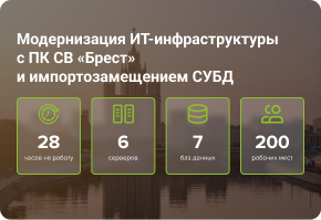 Модернизация ИТ-инфраструктуры с ПК СВ «Брест» и импортозамещением СУБД