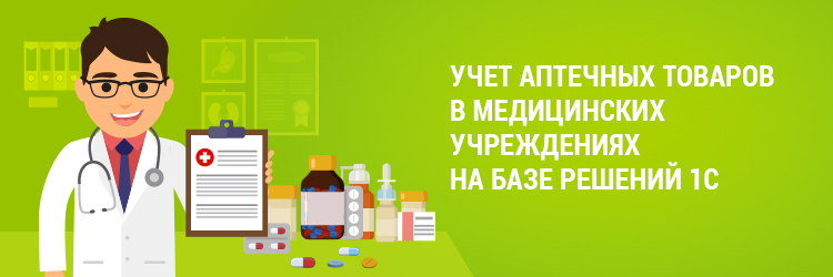 Семинар «Учет аптечных товаров в медицинских учреждениях на базе решений 1С»
