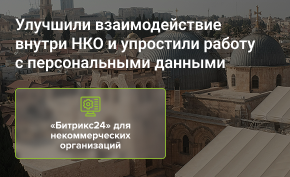 Улучшили взаимодействие внутри НКО и упростили работу с персональными данными