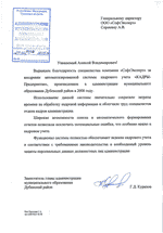 Отзыв от администрации МО Дубенский район о внедрении системы КАДРЫ-Предприятие