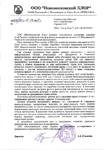 Отзыв от ООО Новомосковский Хлор о внедрении 1С:Предприятие 8. УПП