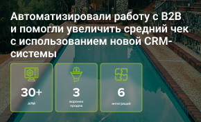 Автоматизировали работу с B2B и помогли увеличить средний чек с использованием новой CRM-системы