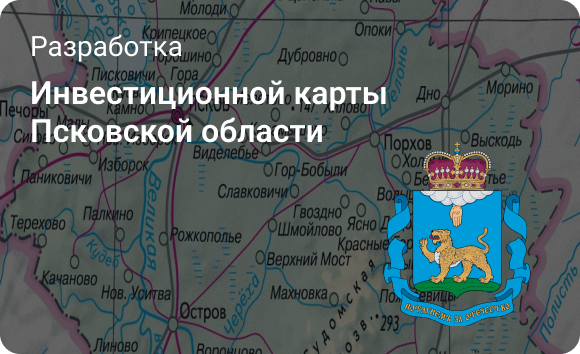 Разработка Инвестиционной карты Псковской области