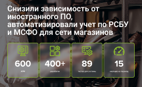 Снизили зависимость от иностранного ПО, автоматизировали учет по РСБУ и МСФО для сети магазинов