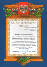 Благодарность Управления Росреестра по Тульской области