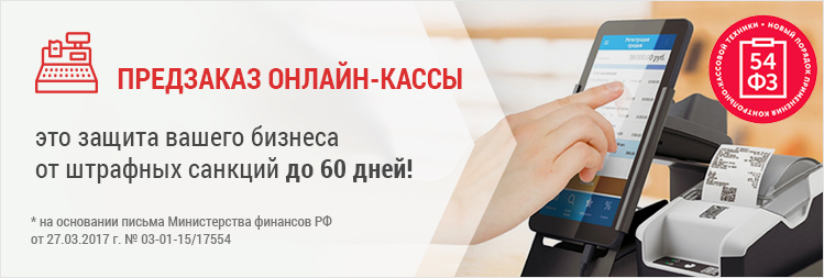 Предзаказ онлайн-касс — ваша защита от штрафных санкций!