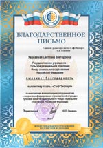 Благодарность Тульского регионального отделения Фонда социального страхования РФ редакции газеты 