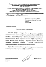 Отзыв от Сахалинского областного центра информатизации о внедрении системы электронного документооборота