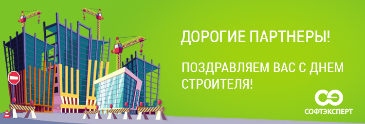 С Днем Строителя!
