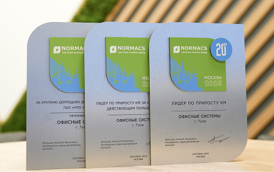 Мы в лидерах по приросту клиентской массы среди партнеров NormaCS