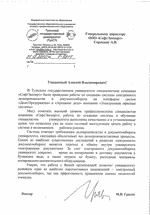 Отзыв от ТулГУ о проведенных работах по созданию системы электронного делопроизводства и документооборота