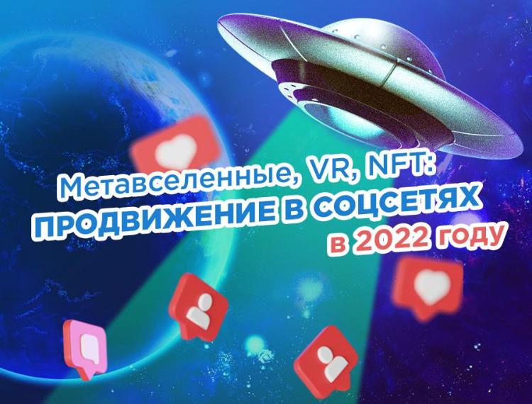 Метавселенные, VR, NFT и другие слова, которые пригодятся для продвижения в соцсетях в постковидную эпоху