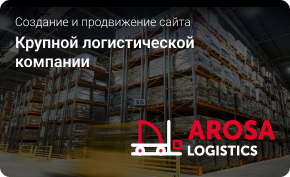 Создание и продвижение сайта крупной логистической компании