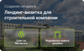 Лендинг-визитка для строительной компании