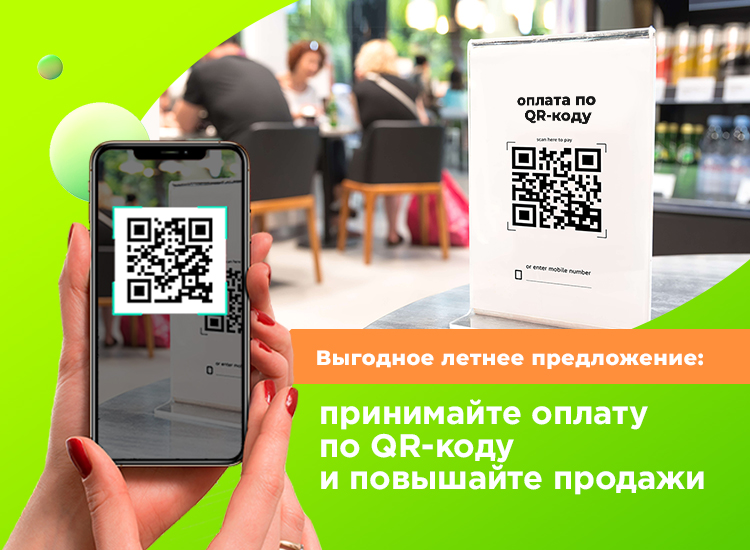 Выгодное летнее предложение: принимайте оплату по QR-коду и повышайте продажи