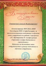 Благодарственное письмо администрации МОУДОД ДШИ за обучение сотрудников работе в 1С:Предприятие