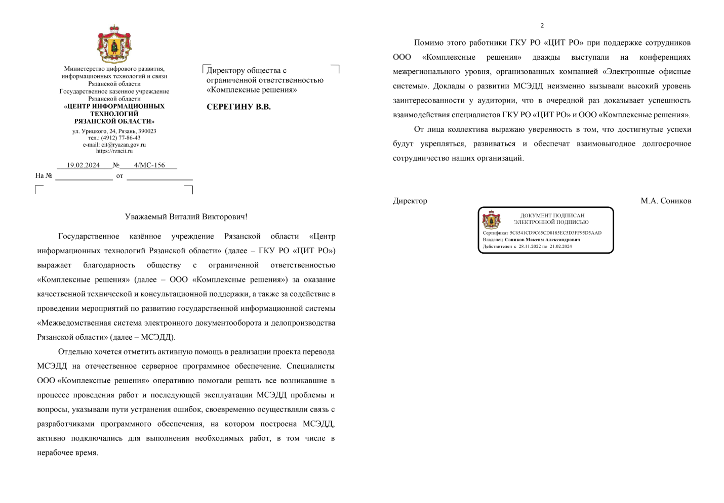 Благодарственное письмо директора ЦИТ Рязанской области М.А. Соникова