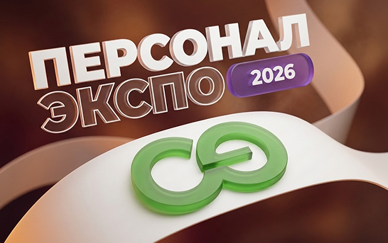 Комплексные решения для автоматизации HR: СофтЭксперт на Персонал Экспо