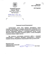 Отзыв от администрации г. Тулы о внедрении корпоративной электронной почты на базе MS Exchange Server 2010