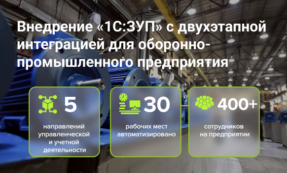 Внедрение 1С:ЗУП с двухэтапной интеграцией для оборонно-промышленного предприятия