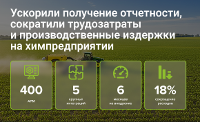 Ускорили получение отчетности, сократили трудозатратыи производственные издержки на химпредприятии