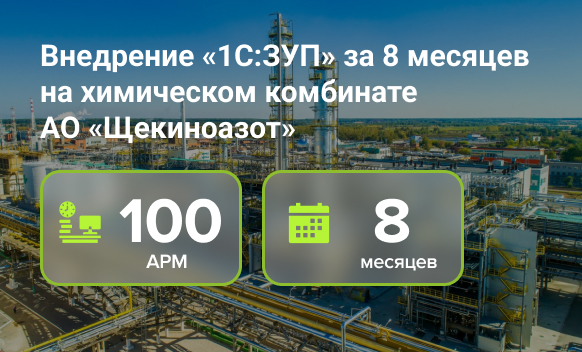 Внедрение «1С:ЗУП» за 8 месяцев на химическом комбинате  АО «Щекиноазот»
