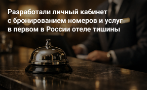 Разработали личный кабинет с бронированием номеров и услуг в первом в России отеле тишины