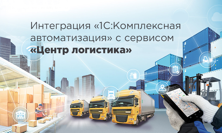 Интеграция конфигурации клиента «1С:Комплексная автоматизация» с WMS-системой логистического оператора для передачи склада на аутсорсинг